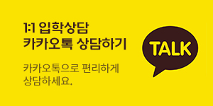 1:1입학상담 카카오톡 상담하기  카카오톡으로 편리하게 상담하세요.